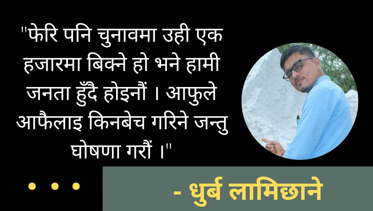 चुनावमा एक हजारमा बिक्ने हो भने जनता हैन आफुलाइ जन्तु घोषणा गरौं 
