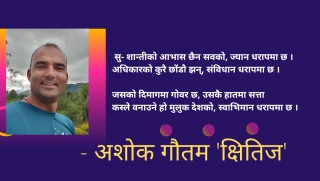 गजल- सु-शान्तीको आभास छैन...