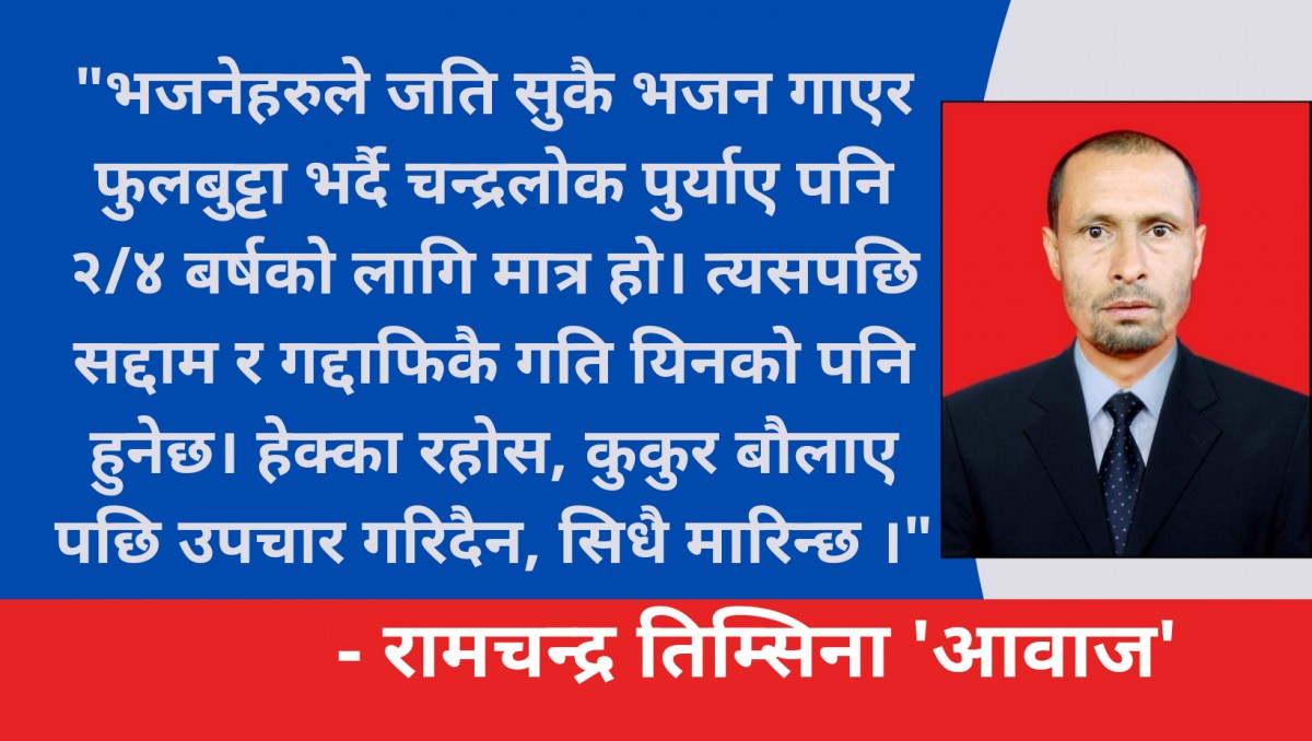 तानाशाहहरु अन्तिममा एक्लै हुन्छन् र तिनको अन्त्य अत्यन्तै निर्मम हुनेगर्छ 