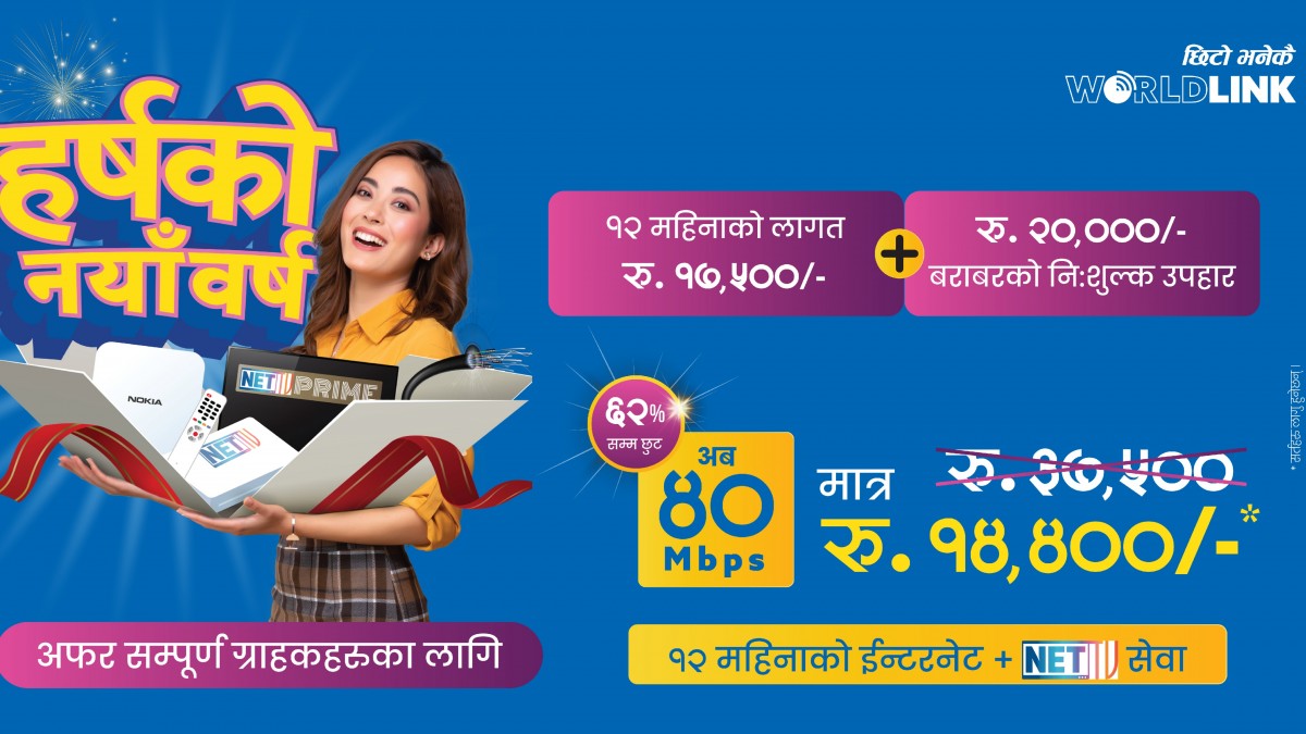 वर्ल्डलिंकको ‘हर्षको नववर्ष’ अफर