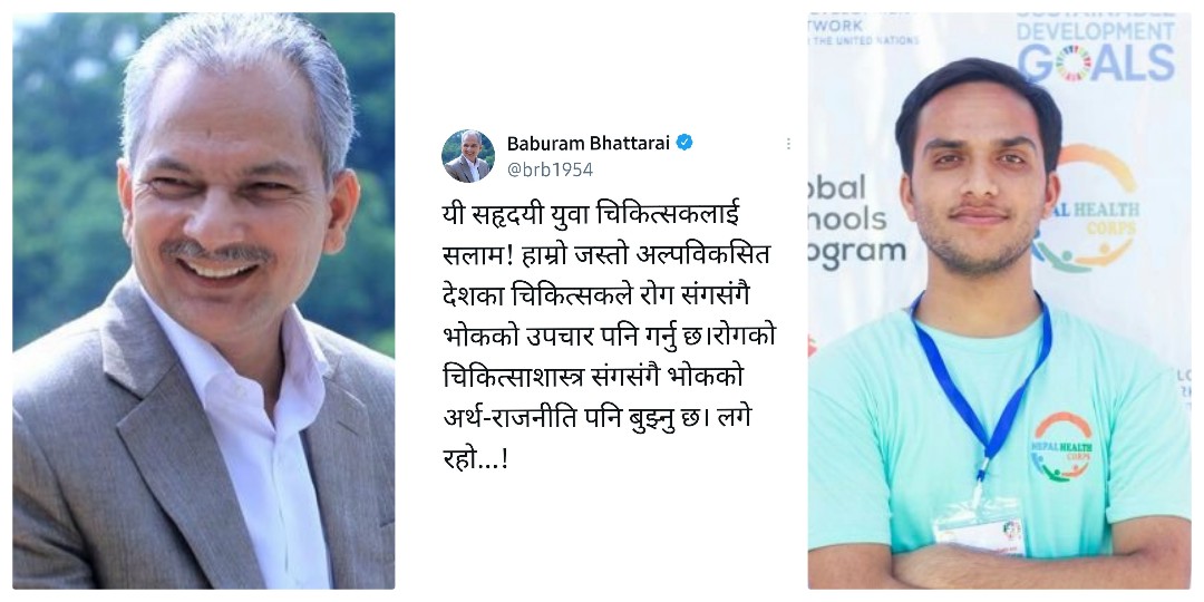 रोगसंगै भोकको पनि उपचार गर्ने चिकित्सक अधिकारीलाई बाबुराम भट्टराईको सलाम !