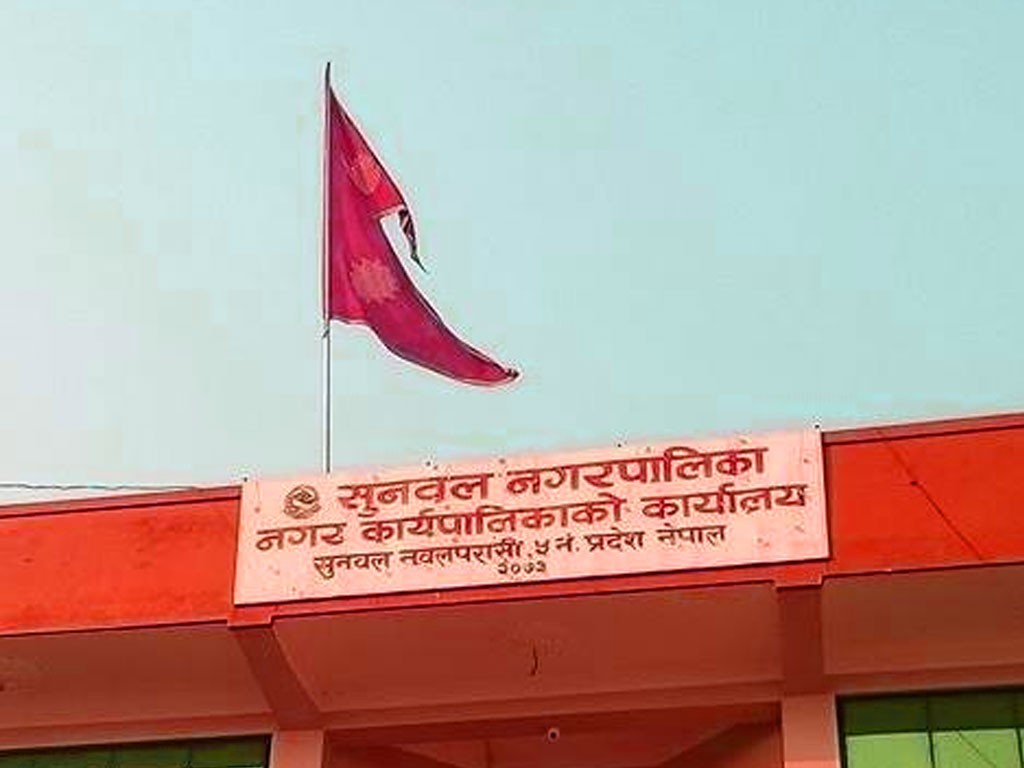 बैशाख १५ भित्र परिक्षा गरि विद्यालय बन्द गर्न सुनवल नगरपालिकाको निर्देशन