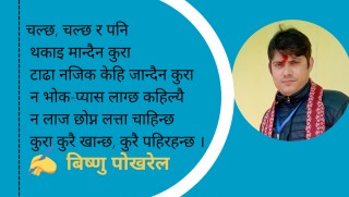 कुरा कुरै हो, कुराको कुरै नगर - कविता