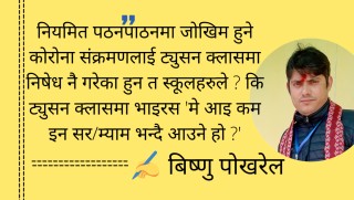 पैसाकै लागि परिक्षा, स्कुल बन्द तर ट्युसन जारी, माड्सा'व यसरी रोकिन्छ महामारी ?  
