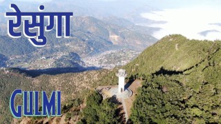 रेसुङ्गा नगरपालिकाद्धारा ५ दिनसम्म शैक्षिक संस्था बन्द गर्न निर्देशन 