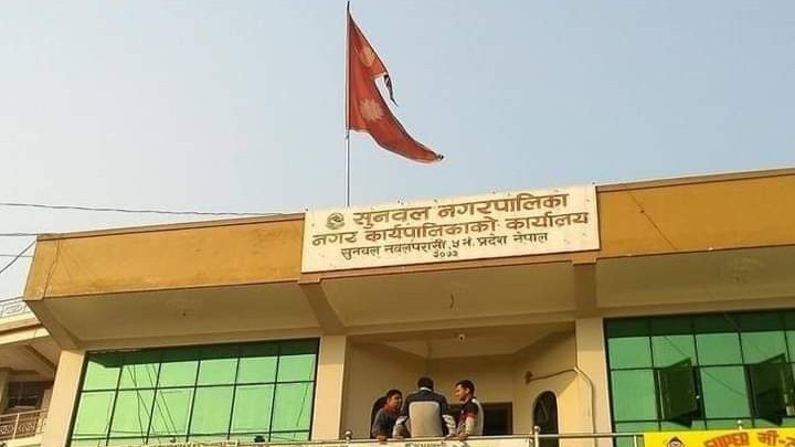 कर्मचारी संक्रमित भएपछी सुनवल नगरपालिका बन्द हुने 