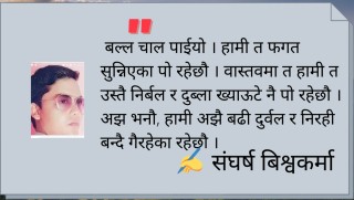 किन बन्दैछ यो देश भष्ट्राचारी र बलत्कारीहरू फुल्ने बगैंचा ?