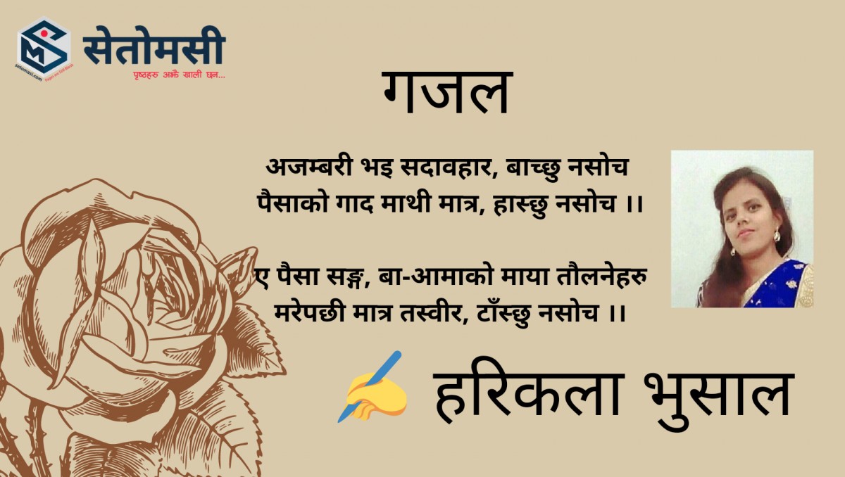 गजल - सातै छोरी जन्माएको निहुँंमा…