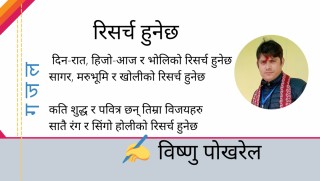 रिसर्च हुनेछ