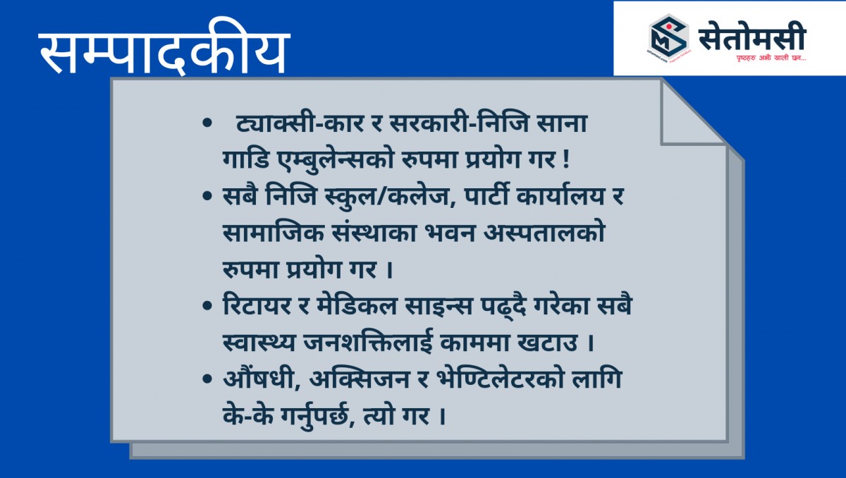सम्पादकीय : सरकार, विवेक नगुमाउ, कमिसनको चक्करमा नागरिक नमार