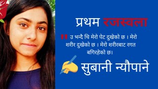 कथा - प्रथम रजस्वला