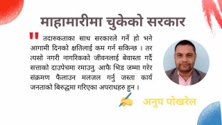 माहामारीमा चुकेको सरकार 