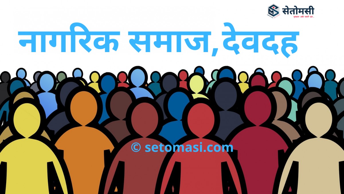 चालु आर्थिक बर्षको विकास बजेट कोभिड नियन्त्रणमा खर्चिन नागरिक समाजको अनुरोध 