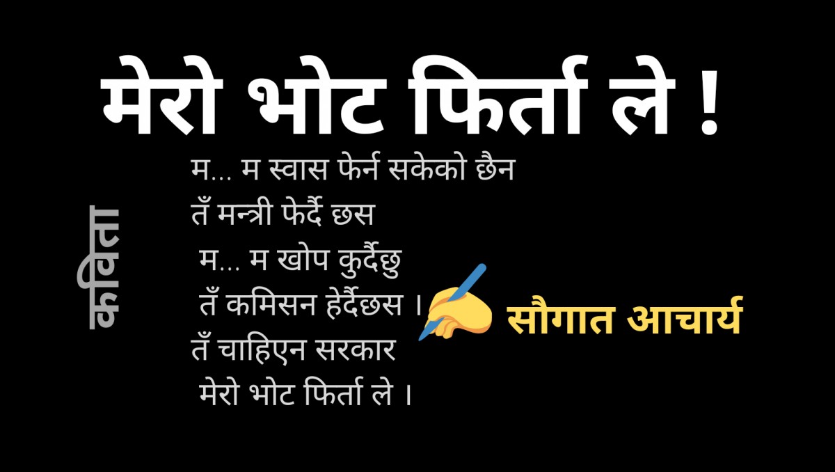 कविता : मेरो भोट फिर्ता ले !
