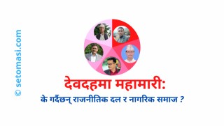 महामारीमा देवदह : के गर्दैछन् राजनीतिक दल र नागरिक समाज ?