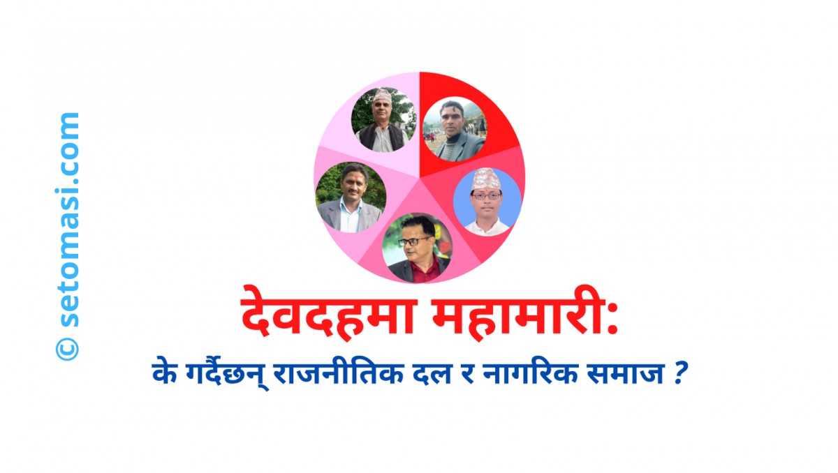 महामारीमा देवदह : के गर्दैछन् राजनीतिक दल र नागरिक समाज ?