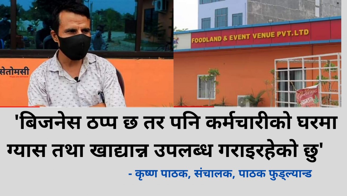 'बिजनेस ठप्प छ तर पनि कर्मचारीको घरमा ग्यास तथा खाद्यान्न उपलब्ध गराइरहेको छु '