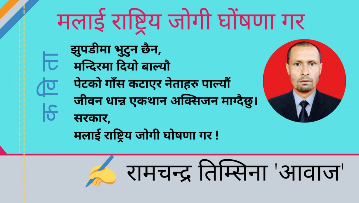 मलाई राष्ट्रिय जोगी घोषणा गर !