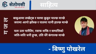 गजल : बाबुआमा लखेट्छ र घरमा कुकुर पाल्छ मान्छे
