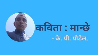 कविता : मान्छे