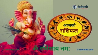 असार २९ गते मंगलबार, श्री गणेशजीको दर्शन गरी आजको राशिफल हेर्नुहोस 