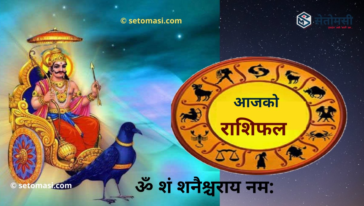 आज श्रावण २ गते शनिबार, श्री शनिदेवको दर्शन गरी आजको राशिफल हेर्नुहोस 