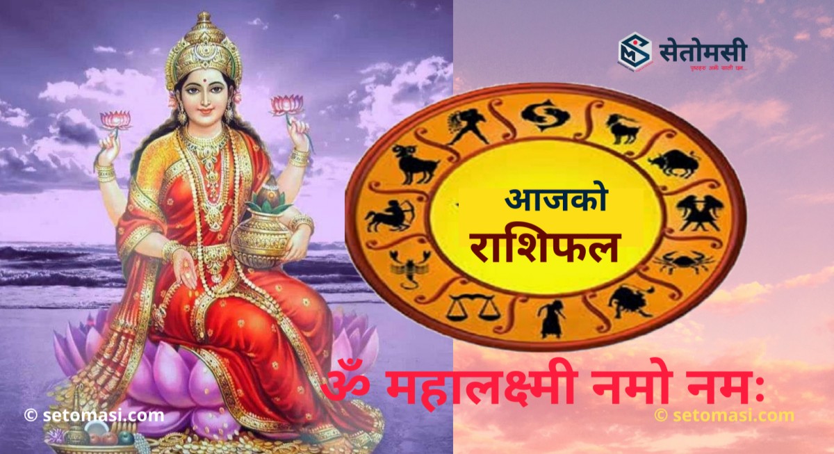 असार ११ गते शुक्रबार, माता लक्ष्मीको दर्शन गरी आजको राशिफल हेर्नुहोस