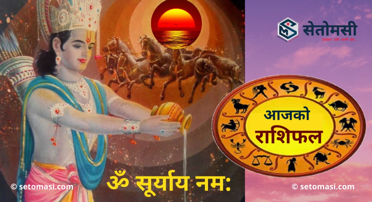 असार १३ गते आइतबार, श्री सुर्यदेवको दर्शन गरी आजको राशिफल हेर्नुहोस 