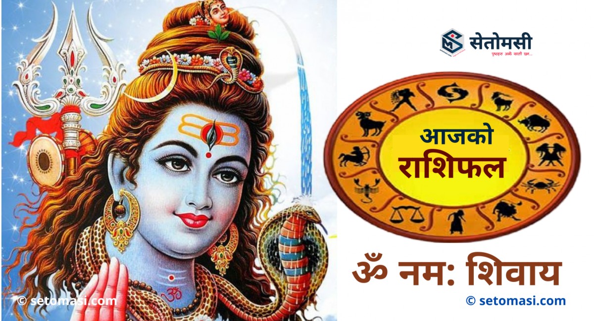 आज श्रावण ४ गते सोमबार, श्री भोलेनाथको दर्शन गरी आजको राशिफल हेर्नुहोस 