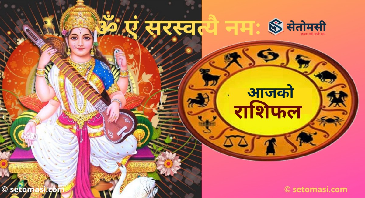 जेठ २० गते बिहिबार, माता सरस्वतीको दर्शन गरी आजको राशिफल हेर्नुहोस 