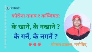 कोरोना तनाब र कब्जियत : के खाने, के नखाने ? के गर्ने, के नगर्ने ?