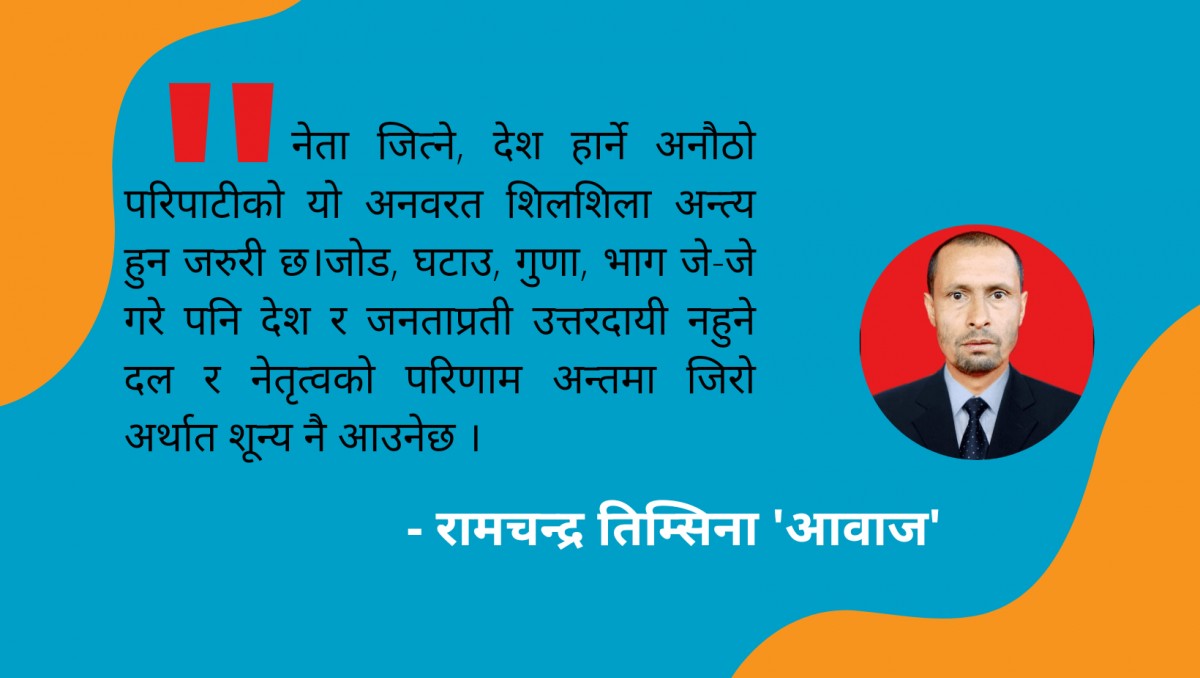 राजनीतिक गणितको अभ्यास अनेक, परिणाम शून्य