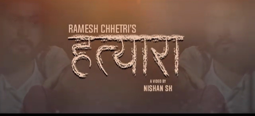 चर्चामा समुन्द्र राज पौडेलको नयाँ गीत 'हत्यारा'