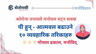 कोरोना तनावले मनोवल घट्न सक्छ, यी हुन् - आत्मवल  बढाउने १० व्यवहारिक तरिकाहरु