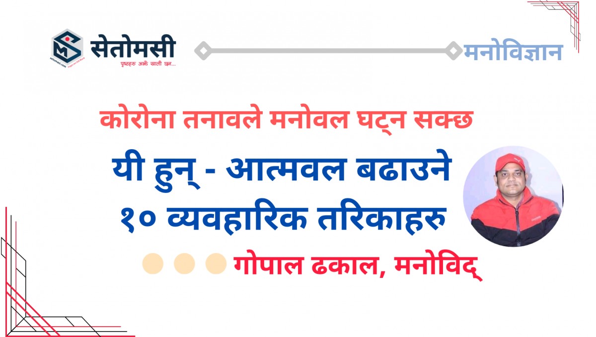 कोरोना तनावले मनोवल घट्न सक्छ, यी हुन् - आत्मवल  बढाउने १० व्यवहारिक तरिकाहरु