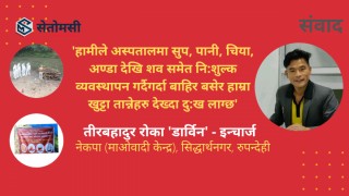 'हामीले गरेको मानवसेवा रोक्न कोहि मान्छेहरु प्रशासन धाइरहेका छन् तर हामी रोकिन्नौं' - डार्विन