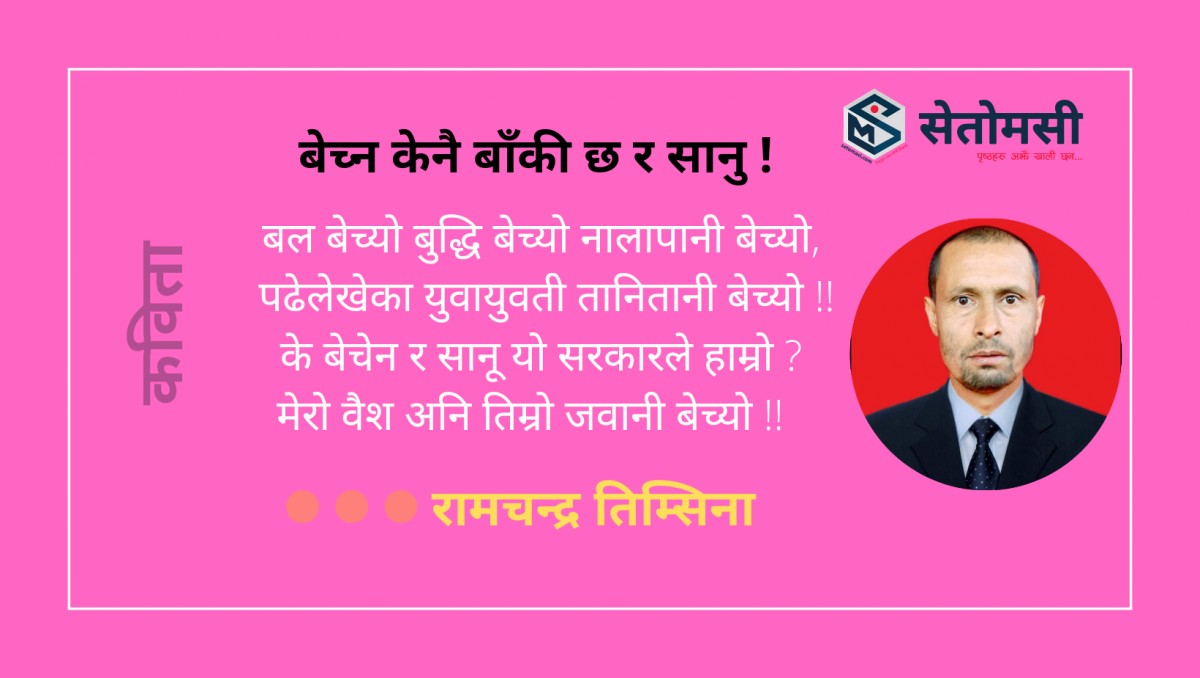 बेच्न केनै बाँकी छ र सानु !