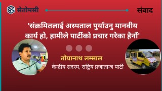 'संक्रमितलाई अस्पताल पुर्याउनु मानवीय कार्य हो, हामीले पार्टीको प्रचार गरेका हैनौं'