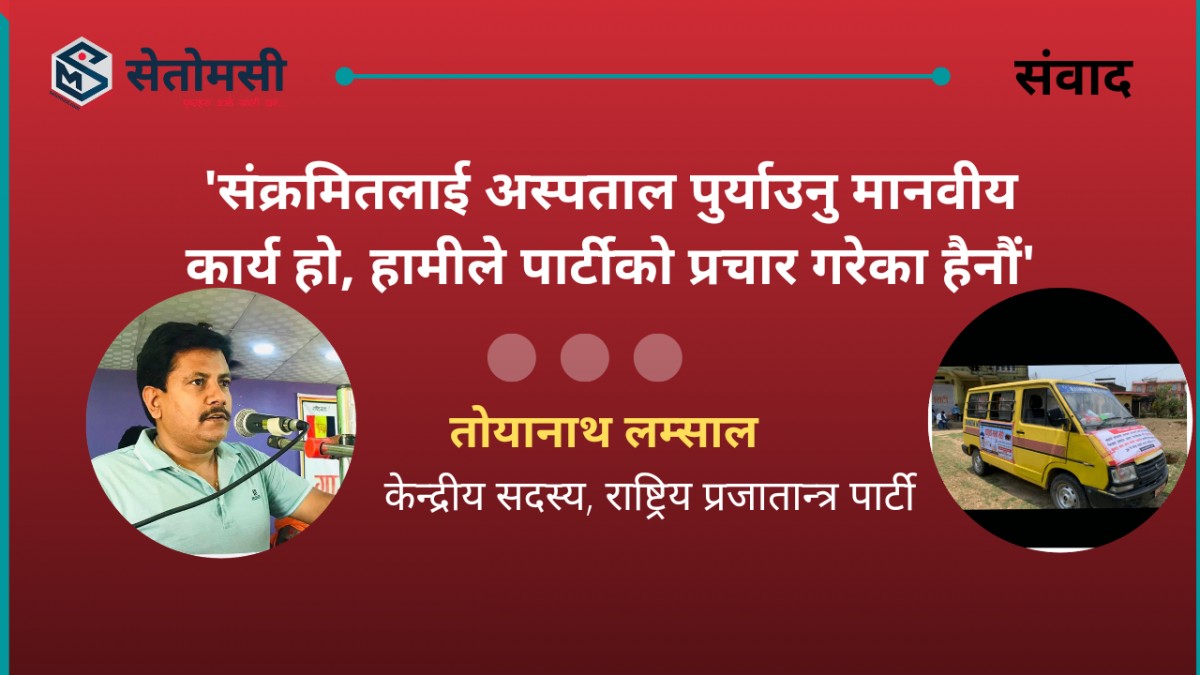 'संक्रमितलाई अस्पताल पुर्याउनु मानवीय कार्य हो, हामीले पार्टीको प्रचार गरेका हैनौं'