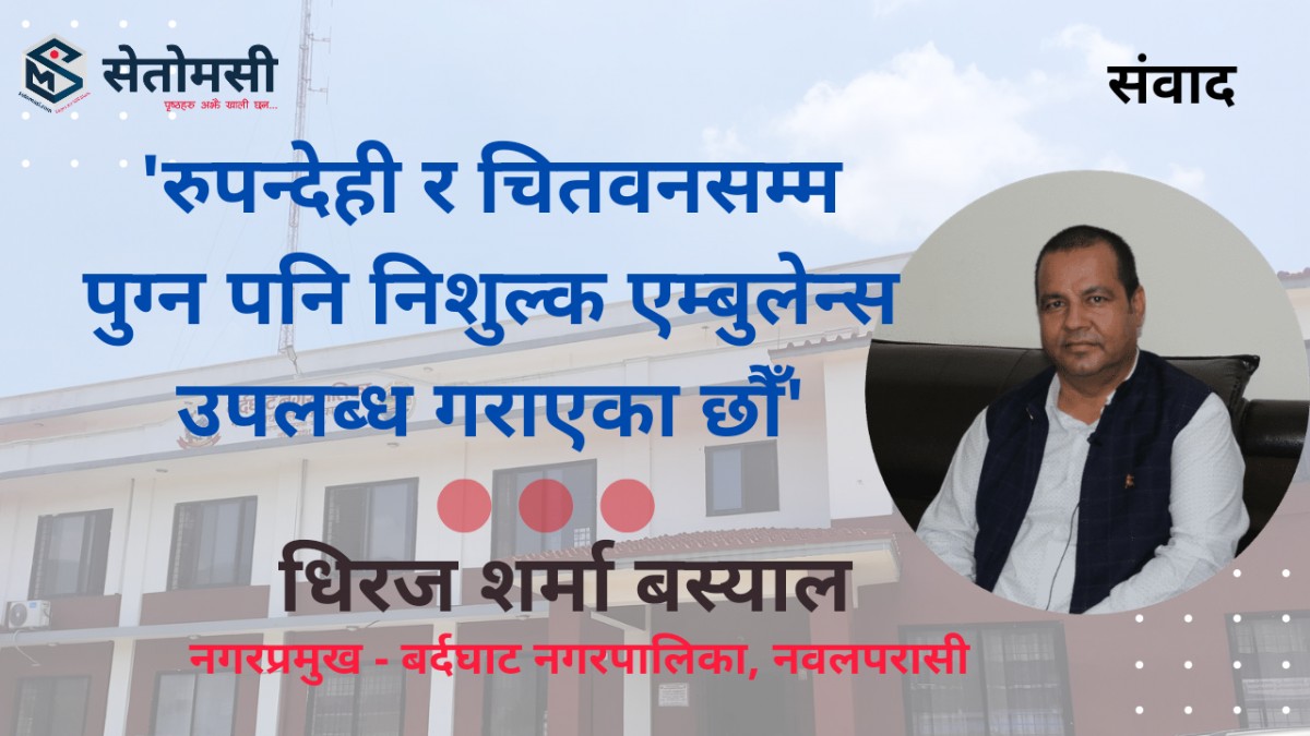 'रुपन्देही र चितवनसम्म पुग्न पनि नि:शुल्क एम्बुलेन्स सेवा उपलब्ध गराएका छौँ '