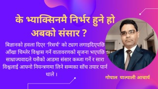 के भ्याक्सिनमै निर्भर हुने हो अबको संसार ?