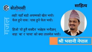 गजल : वाह! 'बा' र 'चाचा' को क्या तालमेल भयो