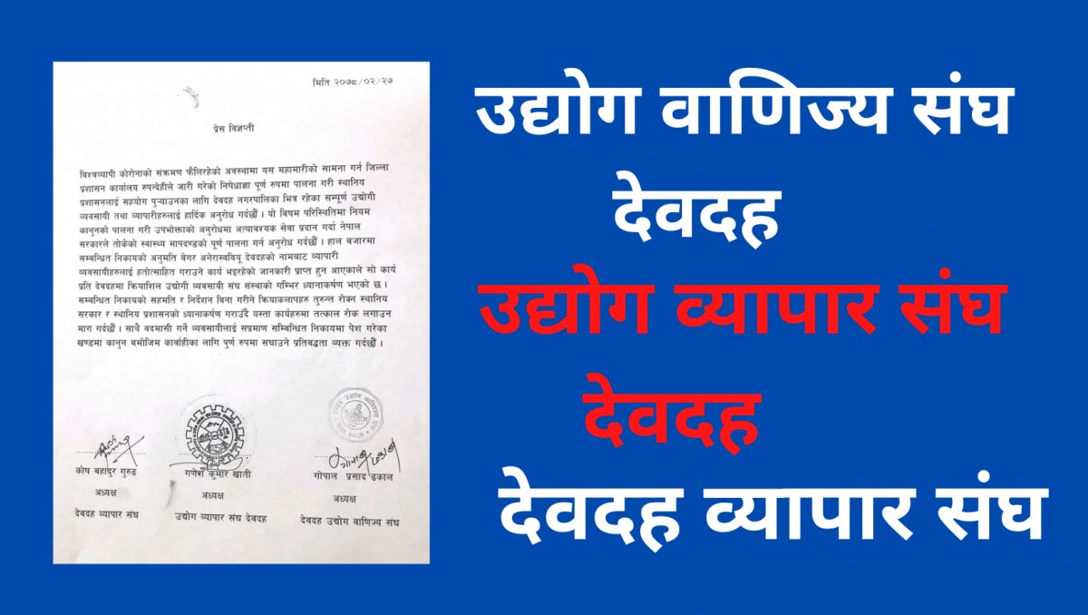 देवदहका व्यवसायी संघ संस्थाको आरोप : अनेरास्ववियूले व्यवसायीलाई हतोत्साहीत गर्यो