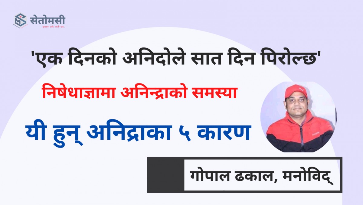निषेधाज्ञामा अनिन्द्राका ५ कारण