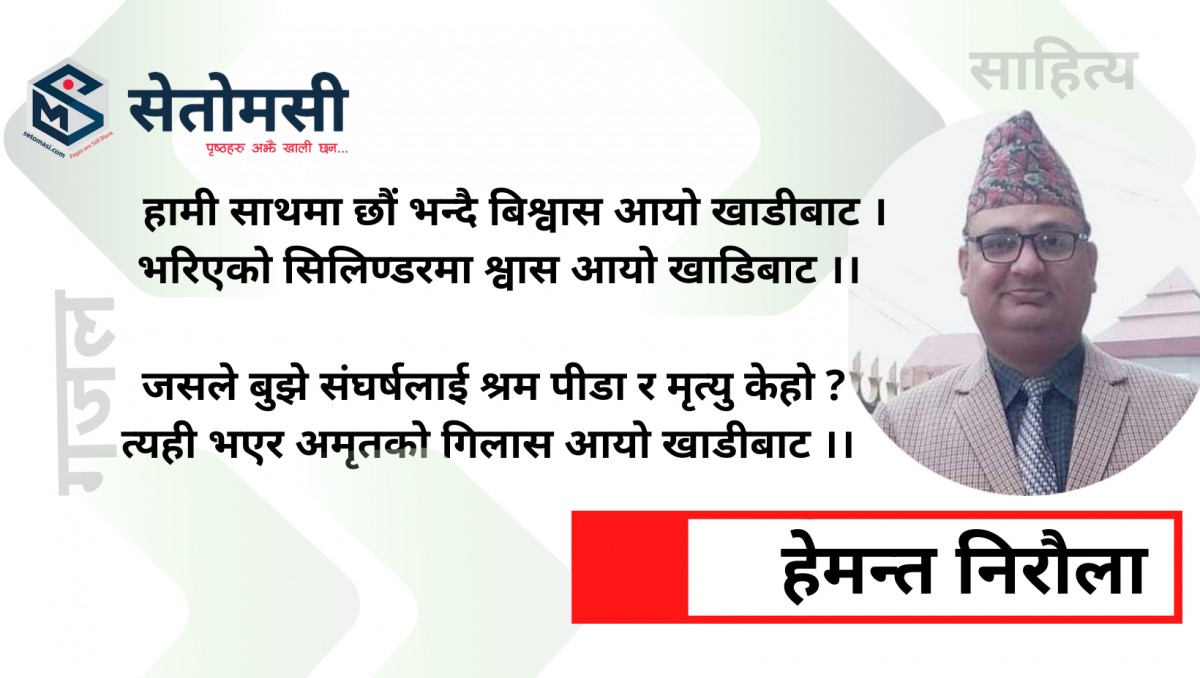 गजल : विश्वास आयो खाडीबाट…