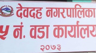 एकैदिनमा ३ जनाको मृत्यु भएपछि देवदह वडा नं. ५ शिल