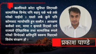 आरक्षणको आर्थिक- सामाजिक  पाटो र सुधारको बाटो