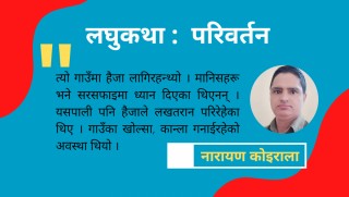 लघुकथा : परिवर्तन