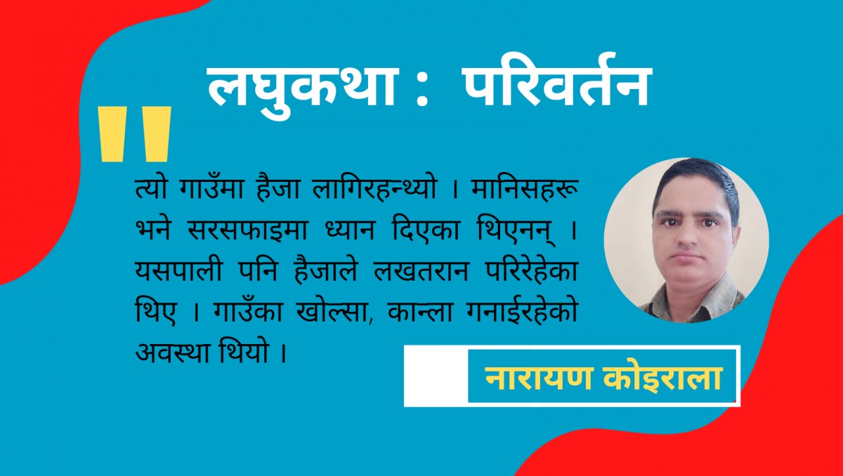 लघुकथा : परिवर्तन