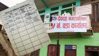 देवदह : वडा कार्यालयको लापरबाहीका कारण ५३  जेष्ठ नागरिकले वृद्धभत्ता पाएनन् 